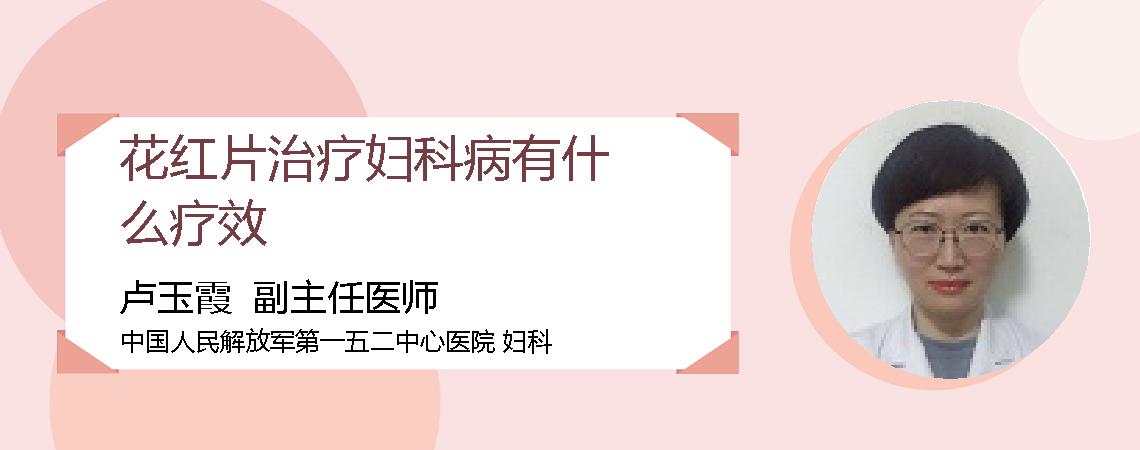 花红片治疗妇科病有什么疗效