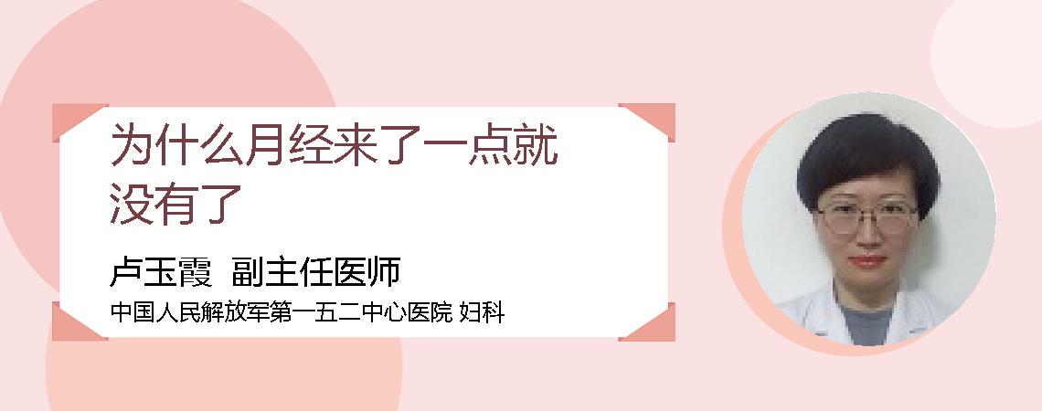 为什么月经来了一点就没有了