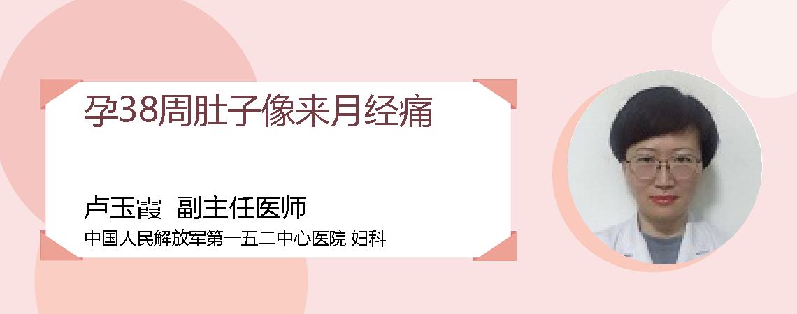 孕38周肚子像来月经痛