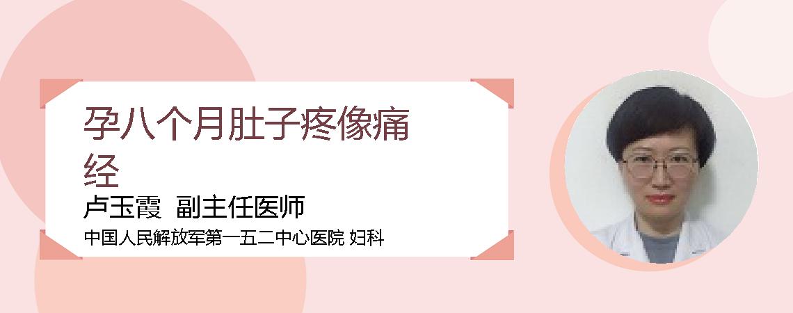 孕八个月肚子疼像痛经