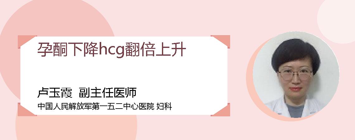 孕酮下降hcg翻倍上升
