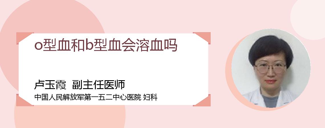 o型血和b型血会溶血吗