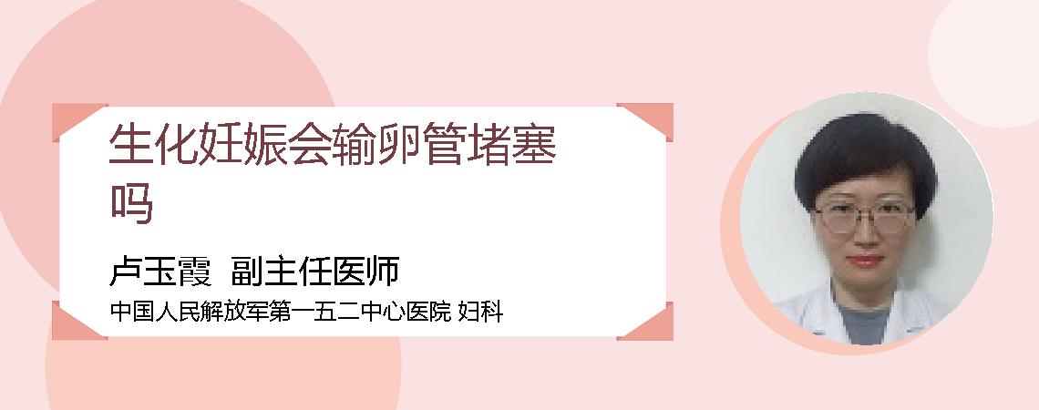 生化妊娠会输卵管堵塞吗