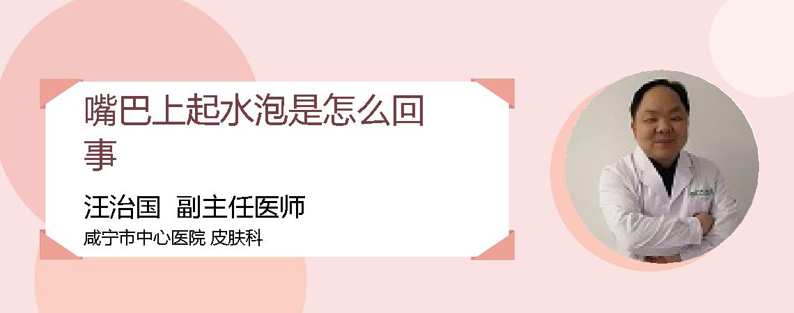 嘴巴上起水泡是怎么回事