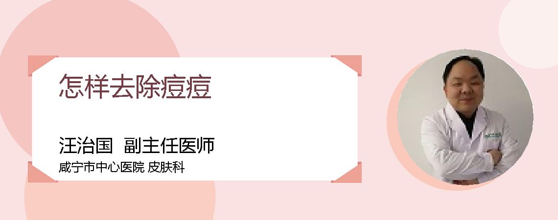 怎样去除痘痘