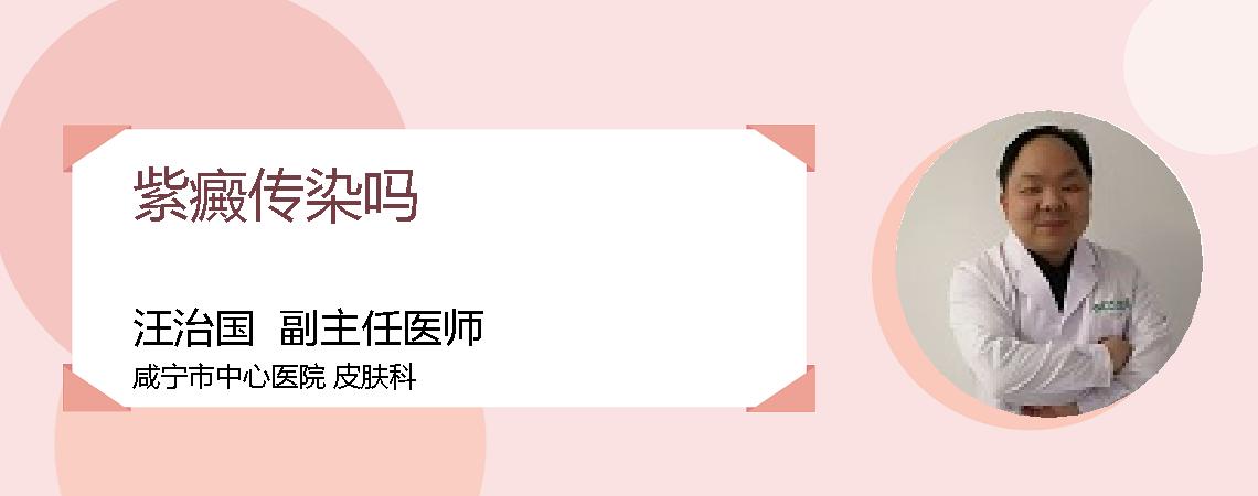 紫癜传染吗