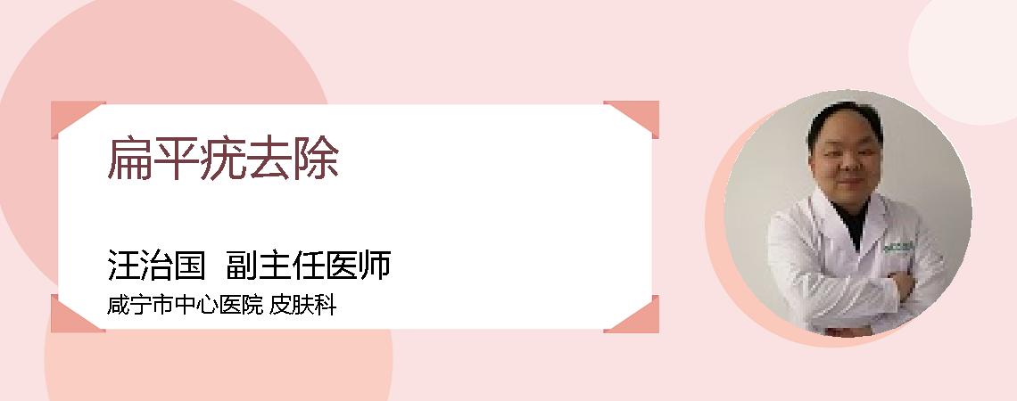 扁平疣去除