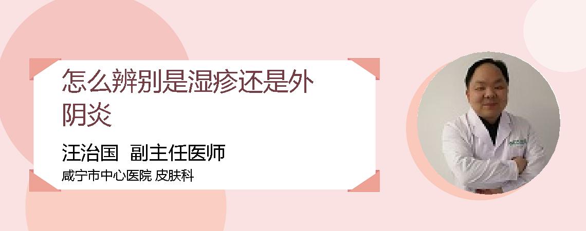 怎么辨别是湿疹还是外阴炎