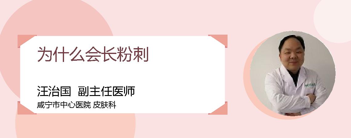 为什么会长粉刺