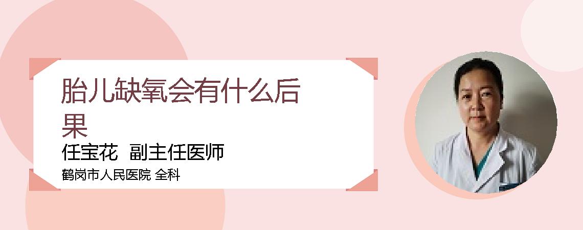 胎儿缺氧会有什么后果