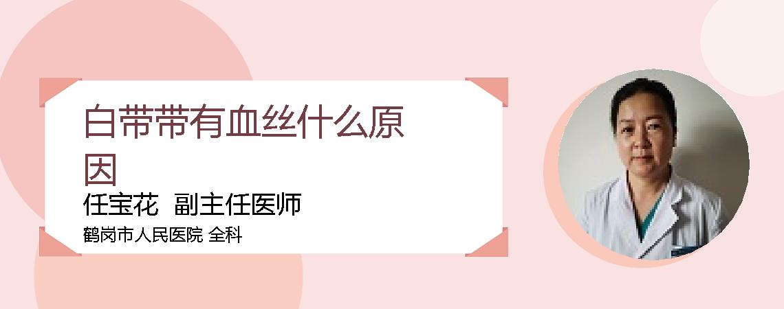 白带带有血丝什么原因