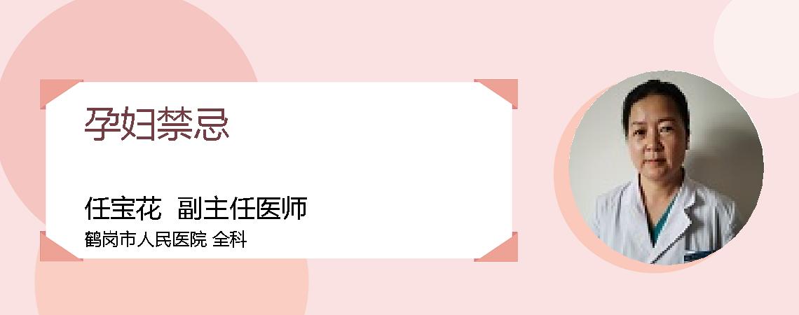 孕妇禁忌