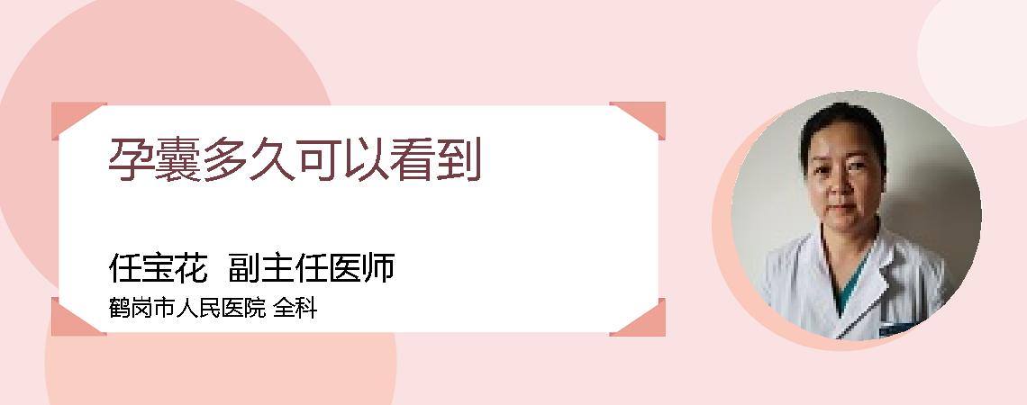 孕囊多久可以看到