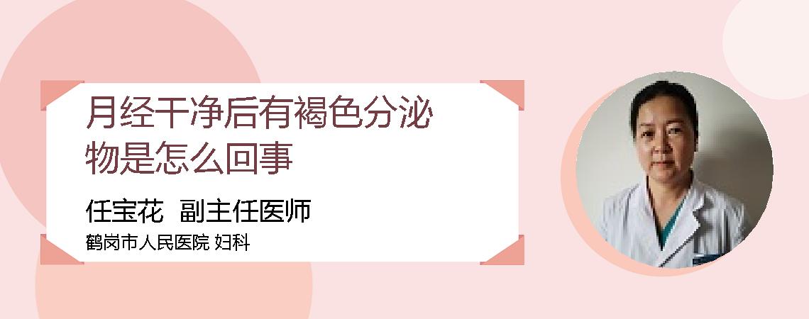 月经干净后有褐色分泌物是怎么回事