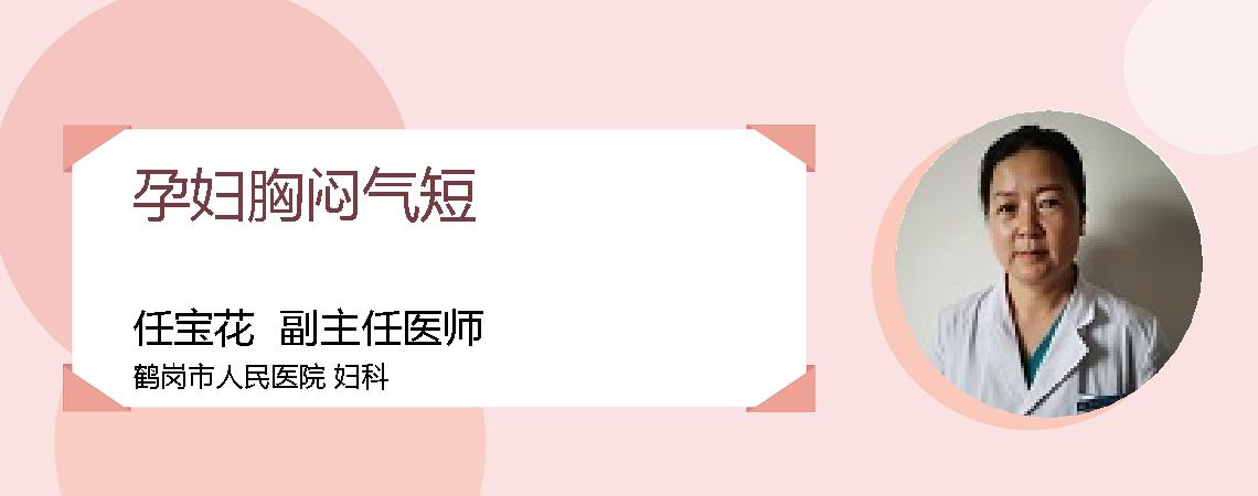 孕妇胸闷气短