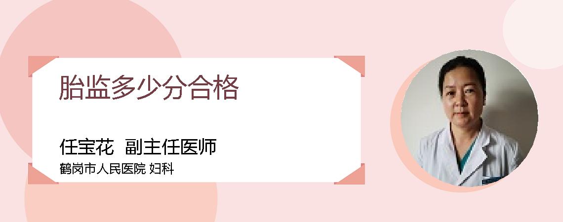 胎监多少分合格