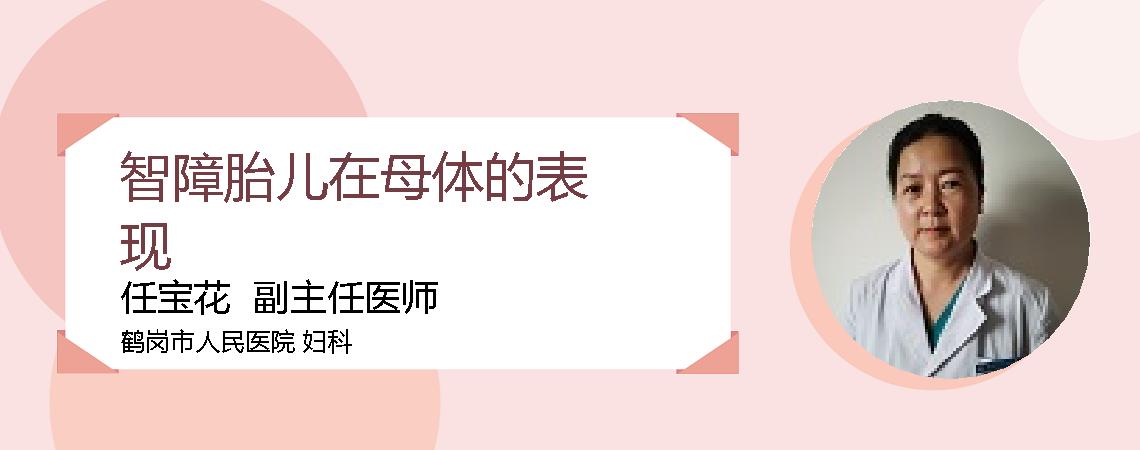 智障胎儿在母体的表现