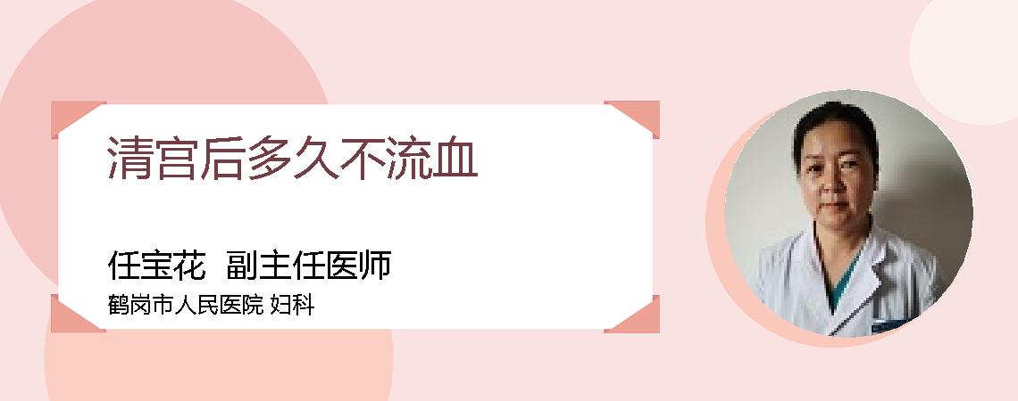 清宫后多久不流血