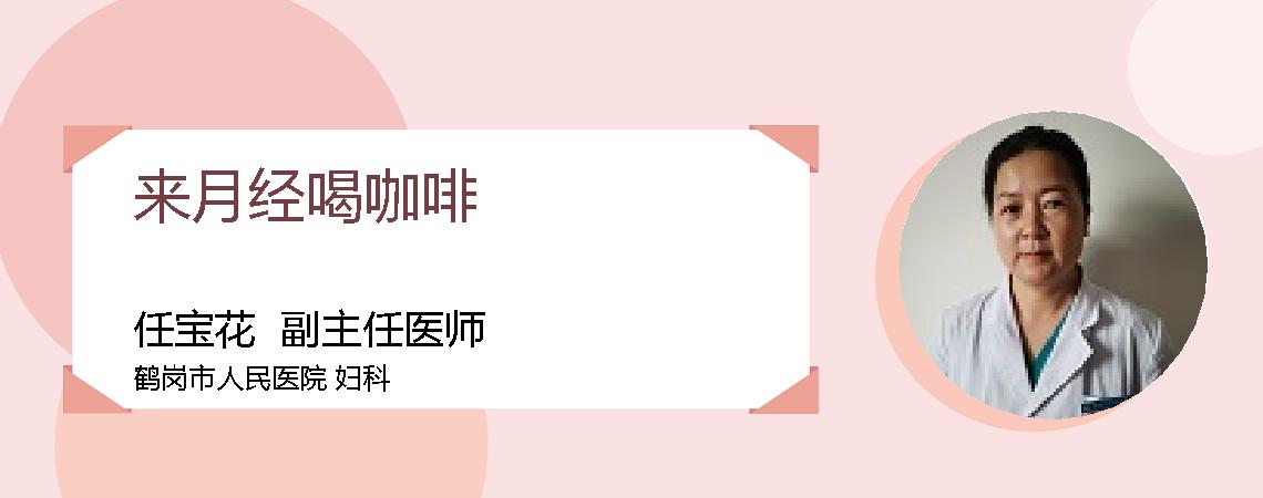 来月经喝咖啡