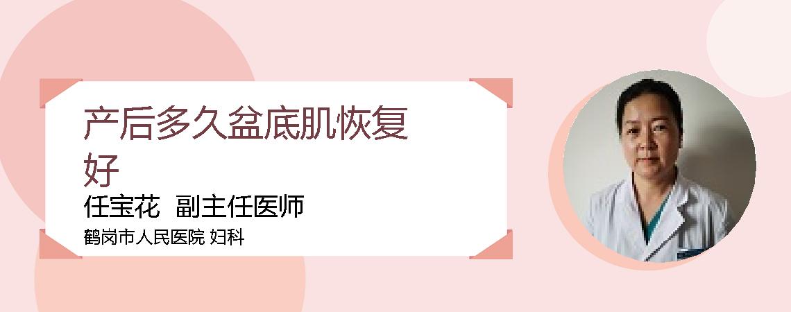 产后多久盆底肌恢复好