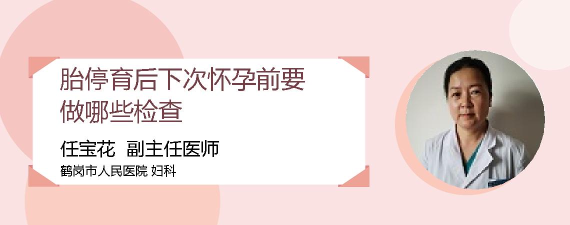 胎停育后下次怀孕前要做哪些检查