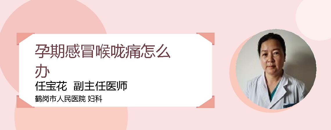 孕期感冒喉咙痛怎么办