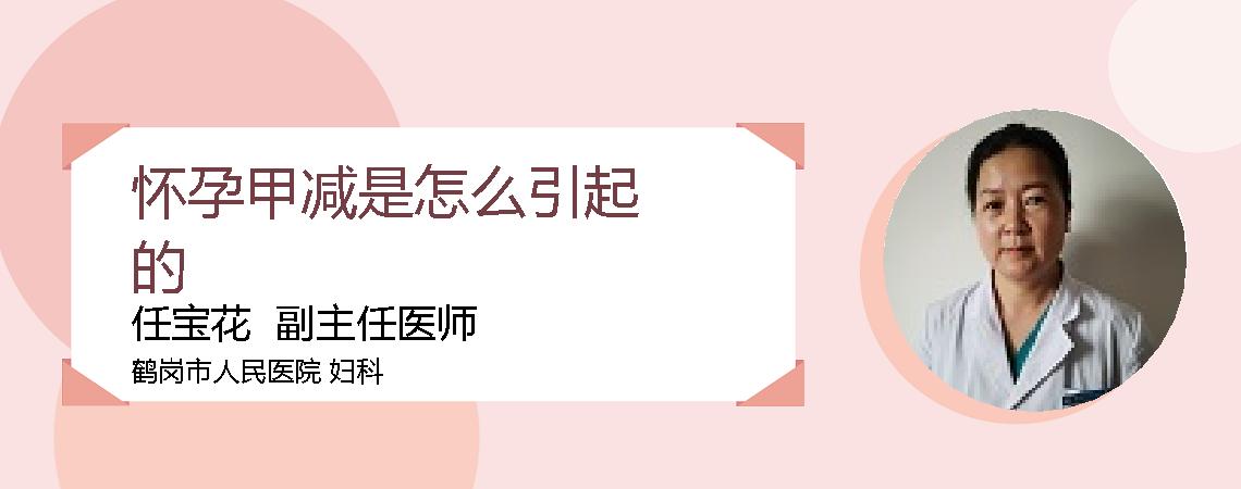 怀孕甲减是怎么引起的
