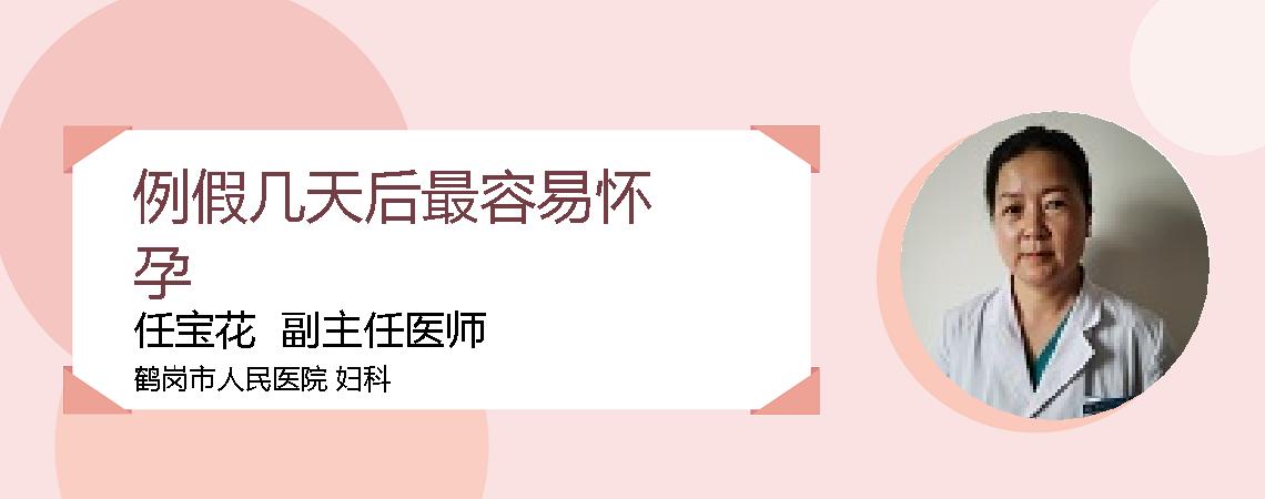例假几天后最容易怀孕