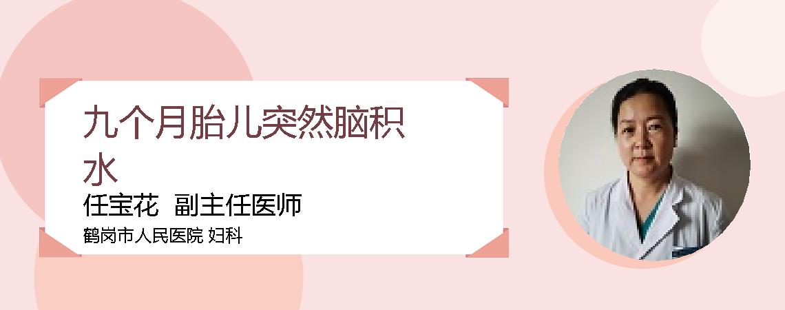 九个月胎儿突然脑积水
