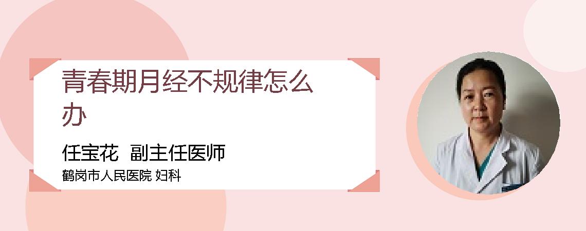 青春期月经不规律怎么办