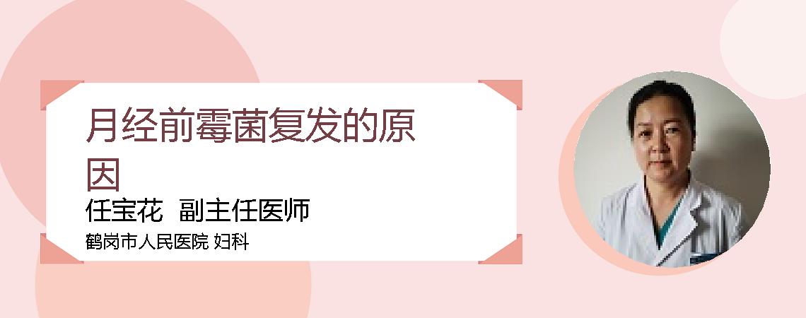 月经前霉菌复发的原因