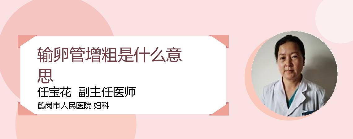 输卵管增粗是什么意思
