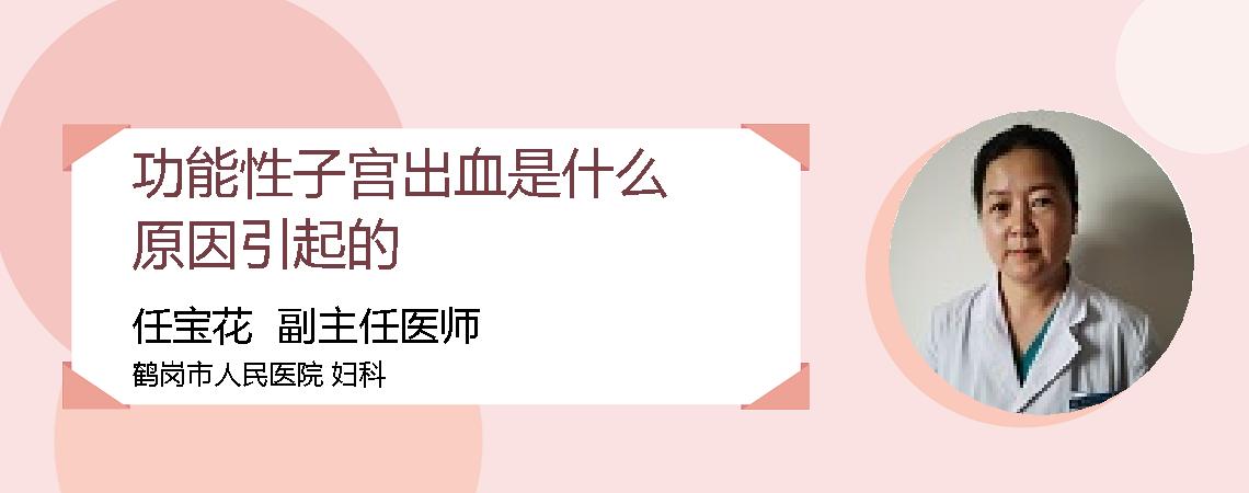 功能性子宫出血是什么原因引起的