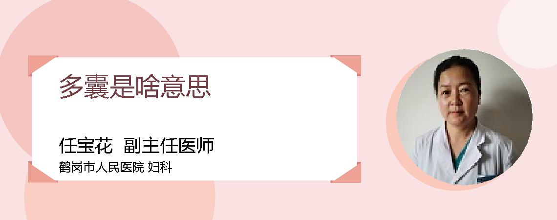 多囊是啥意思