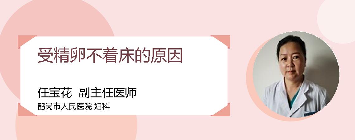 受精卵不着床的原因