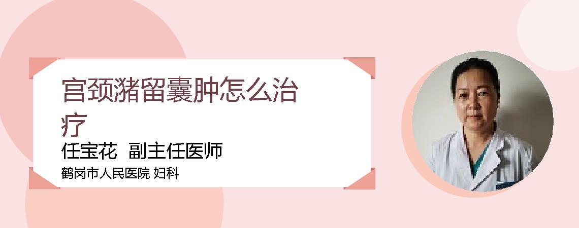 宫颈潴留囊肿怎么治疗