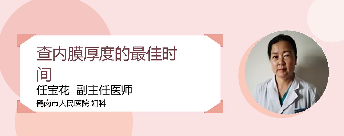 查内膜厚度的最佳时间