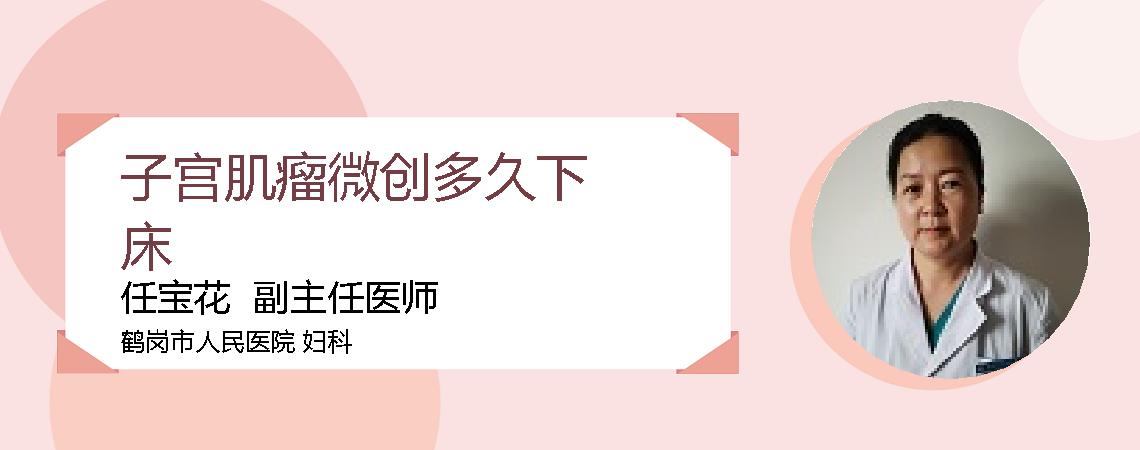 子宫肌瘤微创多久下床