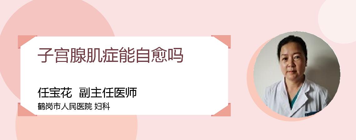 子宫腺肌症能自愈吗
