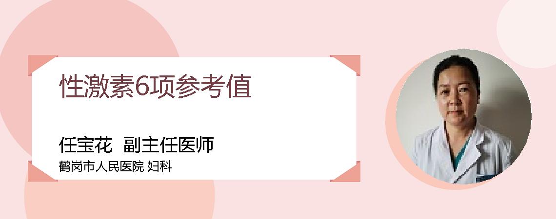 性激素6项参考值