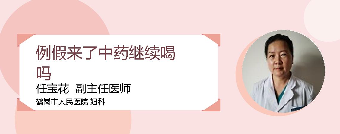 例假来了中药继续喝吗