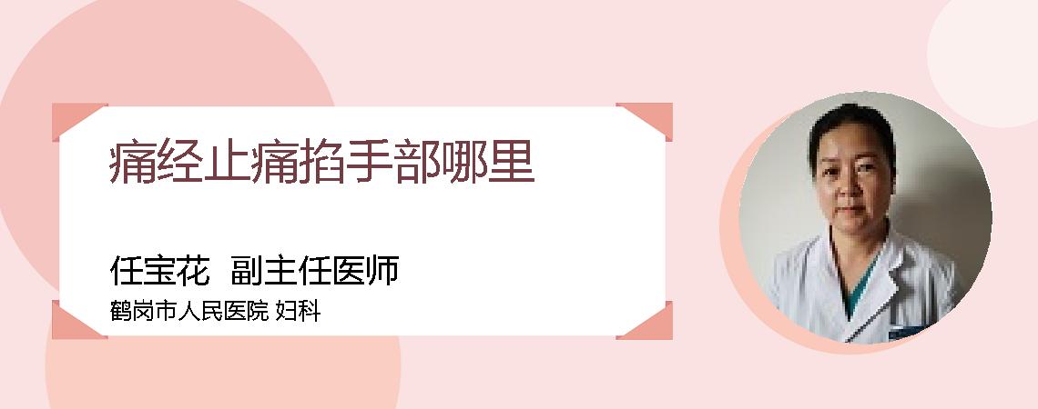 痛经止痛掐手部哪里
