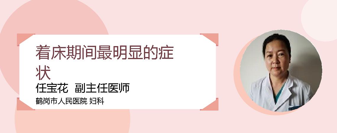 着床期间最明显的症状