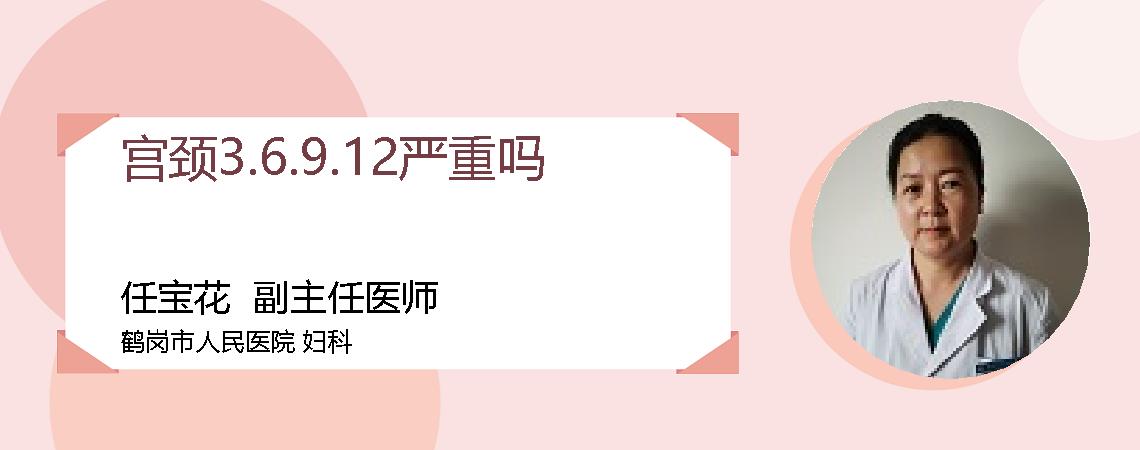 宫颈3.6.9.12严重吗