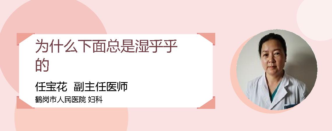 为什么下面总是湿乎乎的