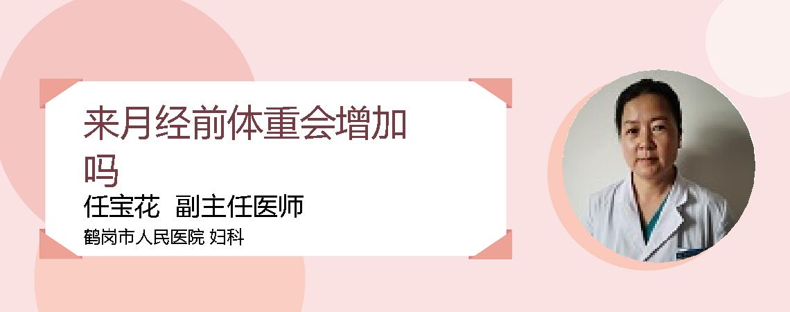 来月经前体重会增加吗