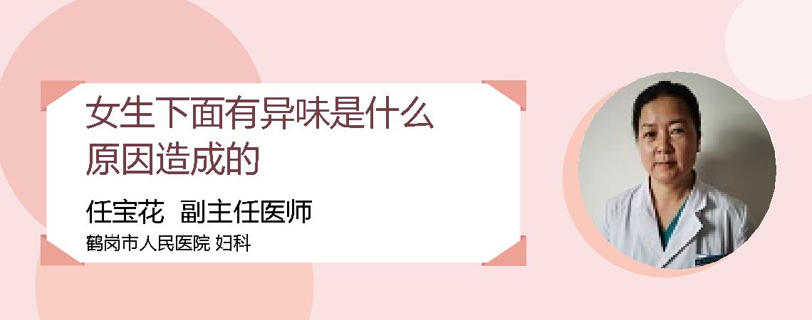女生下面有异味是什么原因造成的