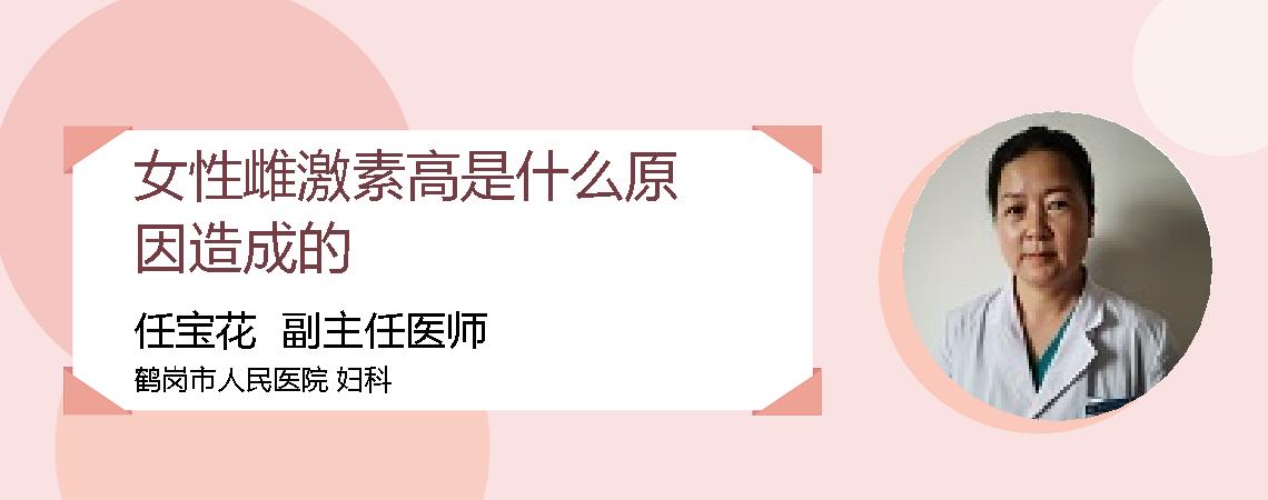 女性雌激素高是什么原因造成的