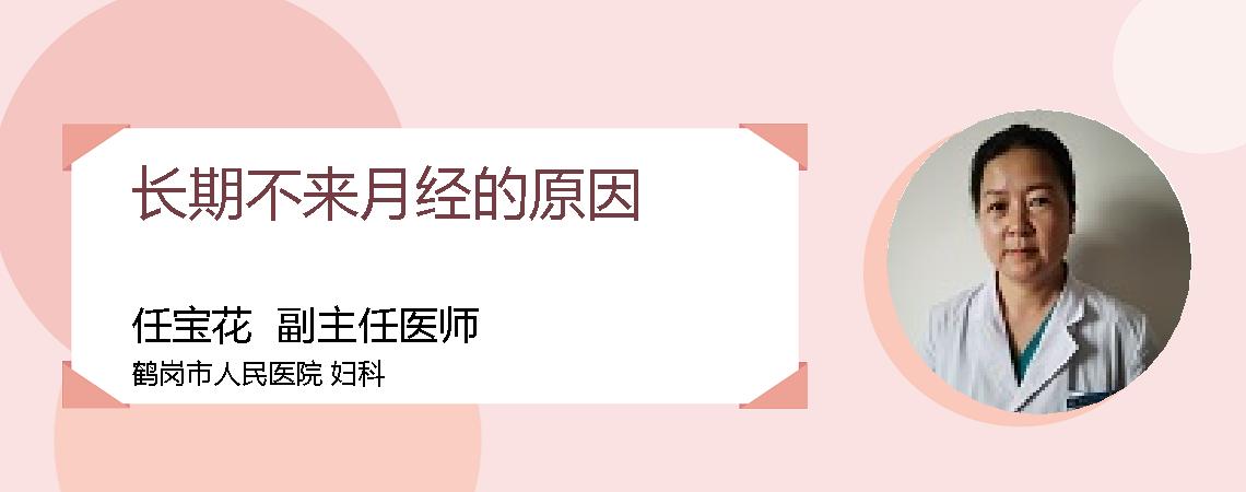 长期不来月经的原因
