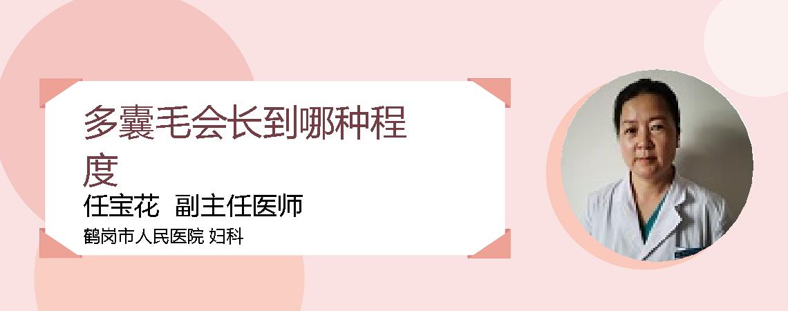 多囊毛会长到哪种程度